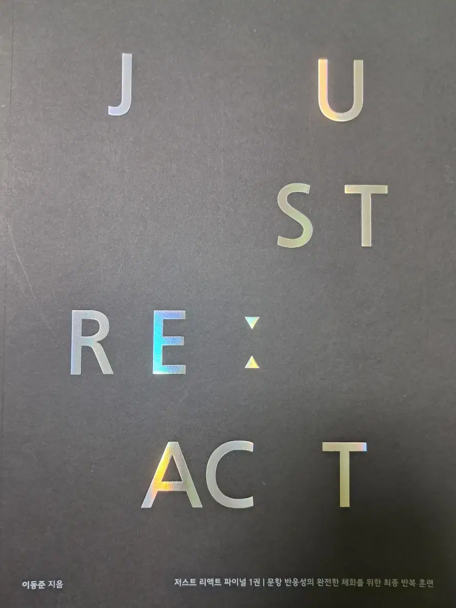 시대인재 이동준T JUST REACT