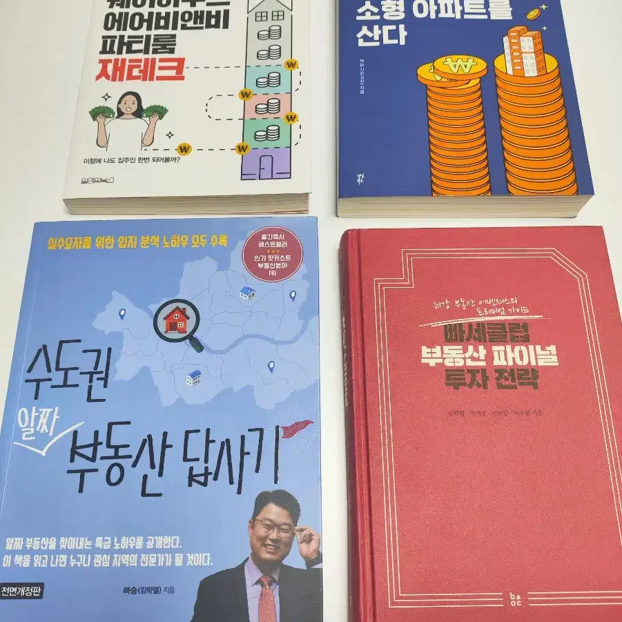 부동산 관련 책 도서 4권