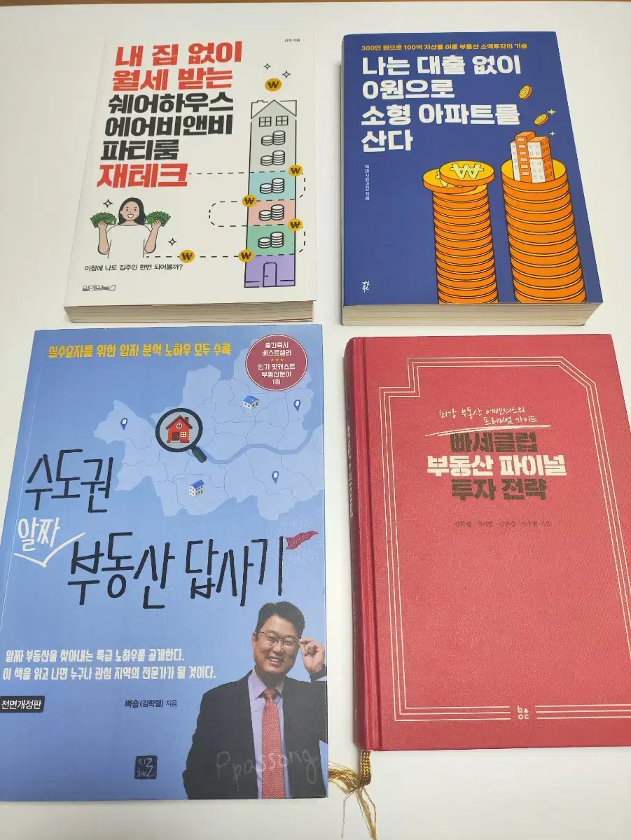 부동산 관련 책 도서 4권