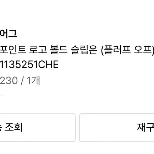 어그 포인트 로고 볼드 슬립온 털슬리퍼 230