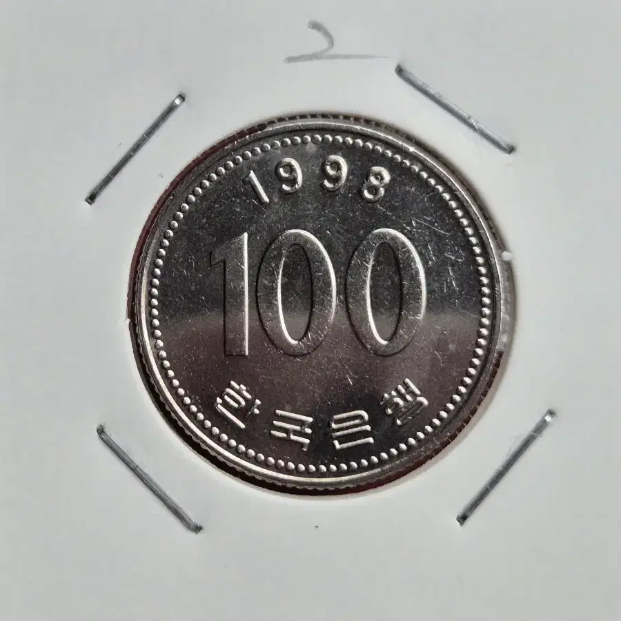 1998년 100원 미사용 주화 -2-