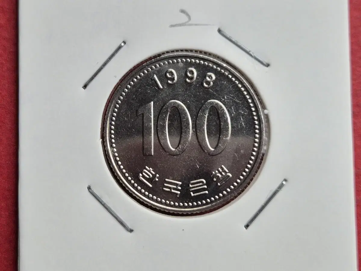 1998년 100원 미사용 주화 -2-