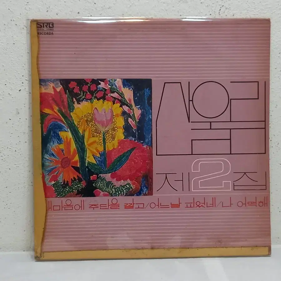 산울림 2집 LP