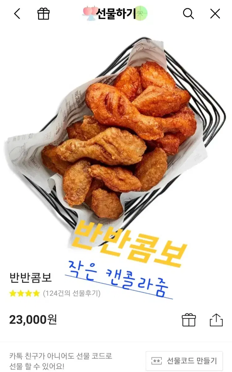 교촌 반반콤보