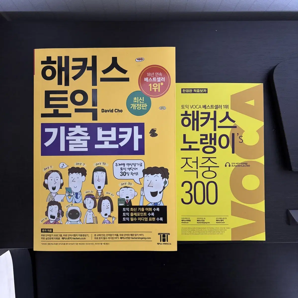 새책) 해커스 토익 기출 보카 + 노랭이 적중 300