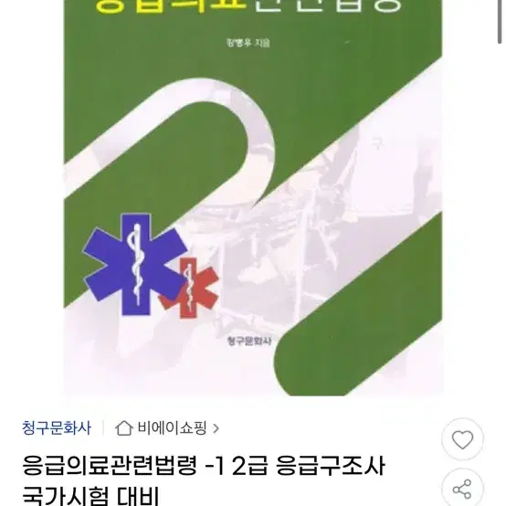 응급구조사(합격인원 책)