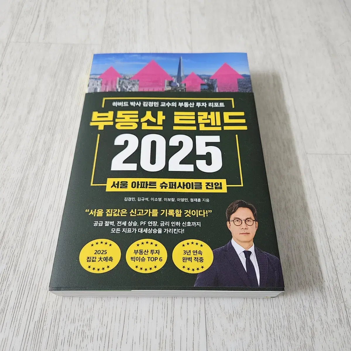 [베스트셀러] 부동산 트렌드 2025