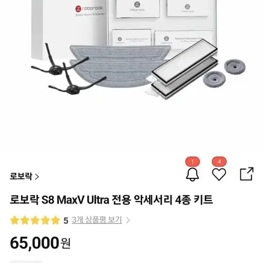 로보락 s8 maxv ultra 악세사리 4종 키트