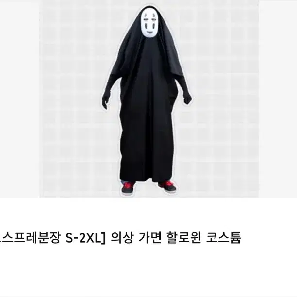 [급처] 가오나시 코스튬