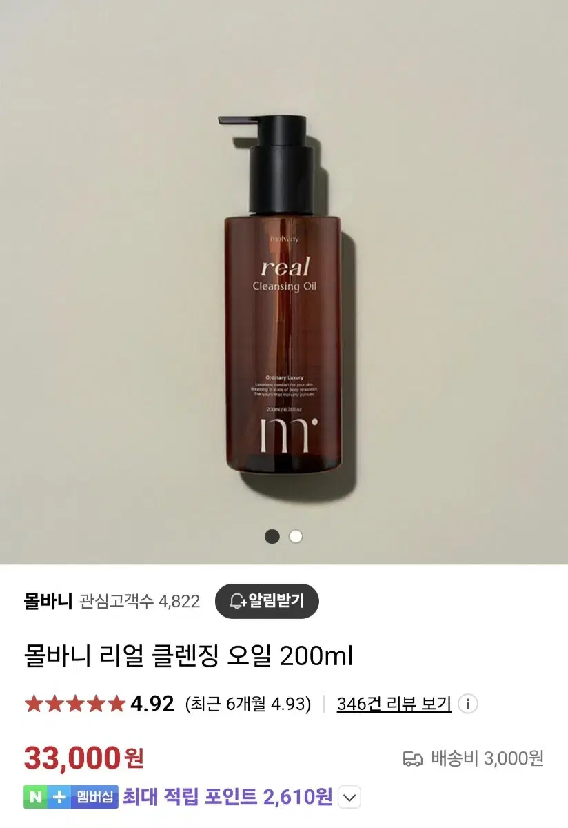 (택포) 몰바니 리얼 클렌징오일 200ml