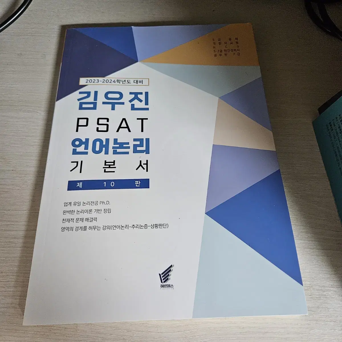 김우진 PSAT 언어논리