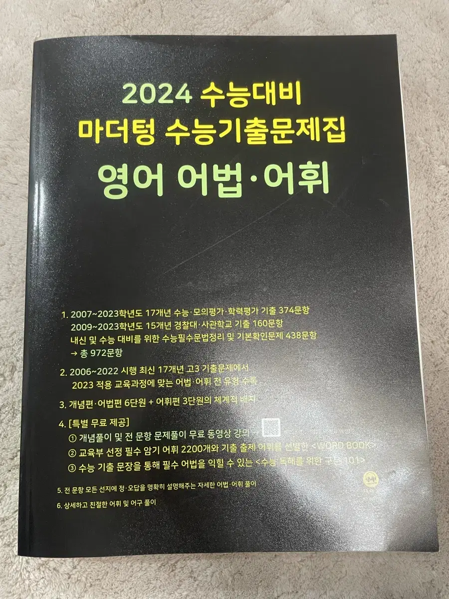 2024 마더텅 영어 어법 어휘