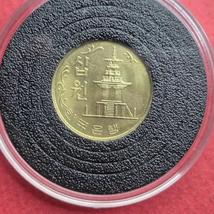 1977년 10원 미사용 주화 -2-