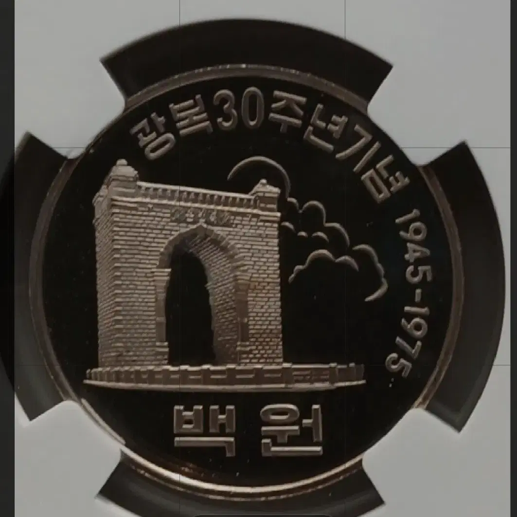 기념 주화) 한국은행  광복 30주년 프루프 주화