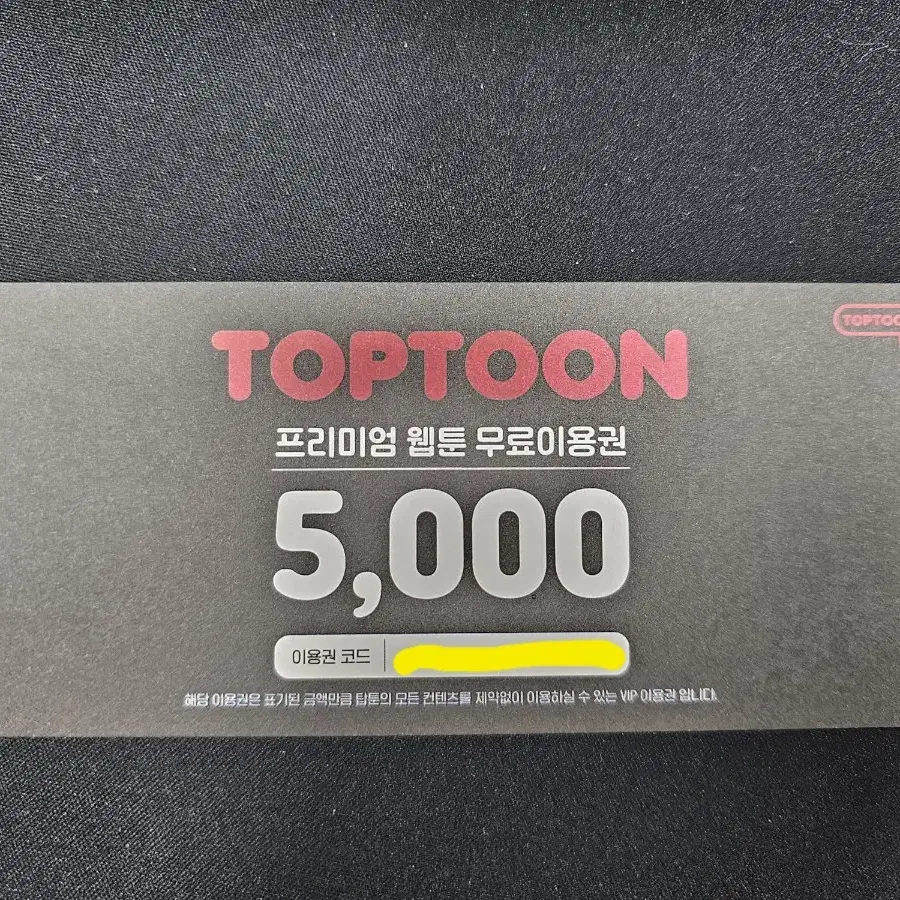 탑툰 5000포인트 쿠폰