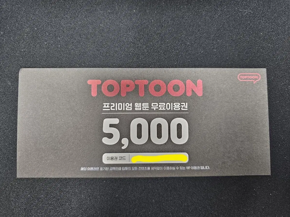 탑툰 5000포인트 쿠폰