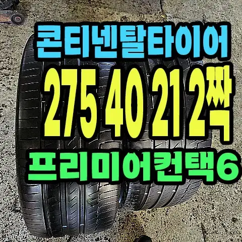 콘티넨탈타이어 275 40 21 2짝.#27540R21.