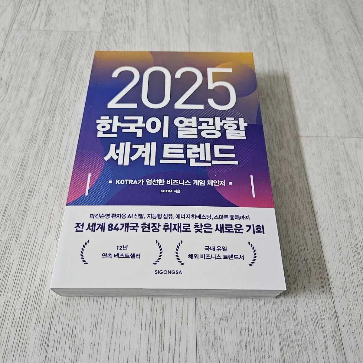 2025 한국이 열광할 세계 트렌드