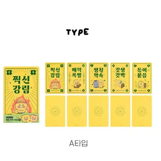 카카오 춘식이 오디너리 행운부적카드 5P 세트 A타입, B타입