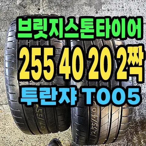 브릿지스톤타이어 T005 255 40 20 2짝.#25540R20.