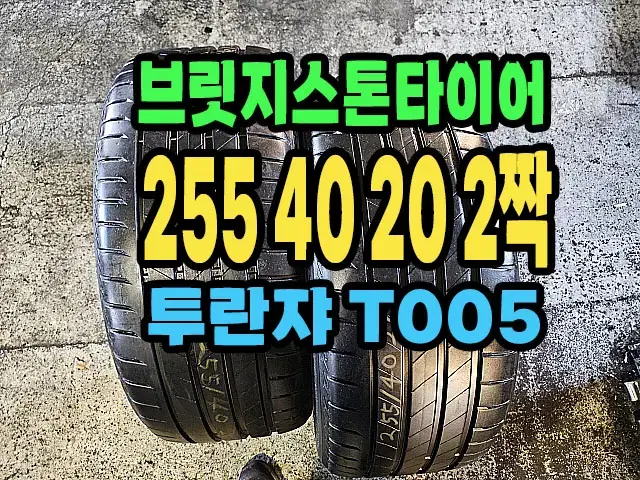 브릿지스톤타이어 T005 255 40 20 2짝.#25540R20.