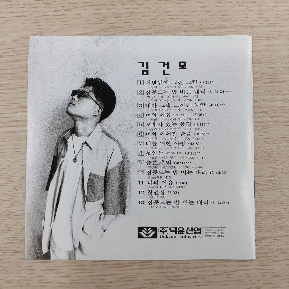 김건모 1집 초판 CD (덕윤산업)