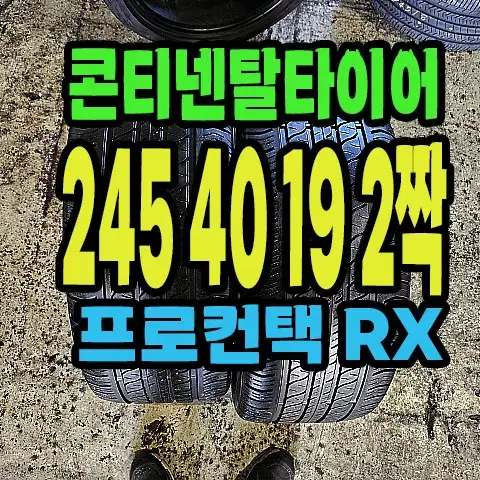 콘티넨탈타이어 RX 245 40 19 2짝.#24540R19.