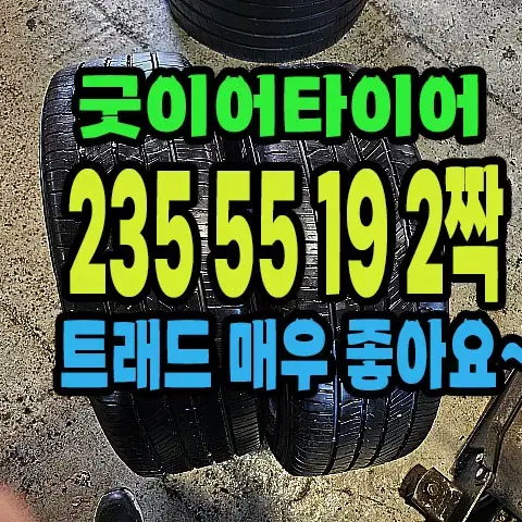 굿이어타이어 트래드 좋은거 235 55 19 2짝.#23555R19.