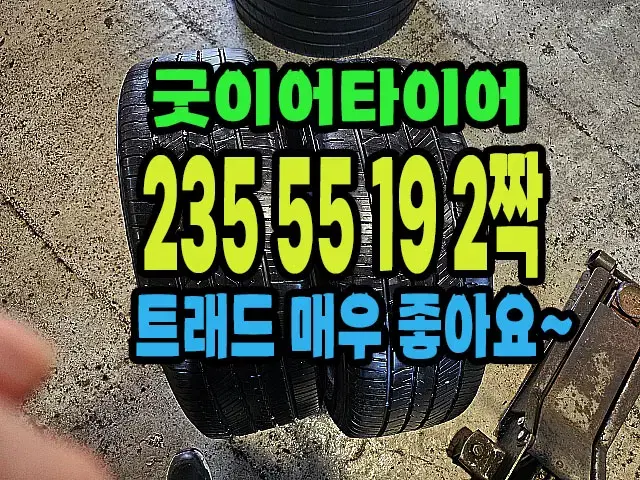 굿이어타이어 트래드 좋은거 235 55 19 2짝.#23555R19.