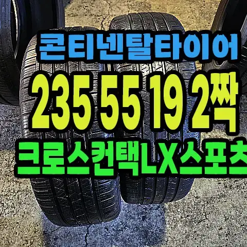 콘티넨탈타이어 LX 235 55 19 2짝.#23555R19.