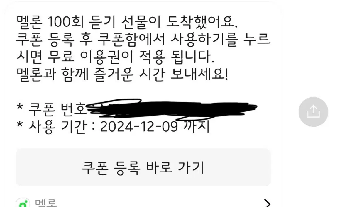 멜론 100회듣기 이용권