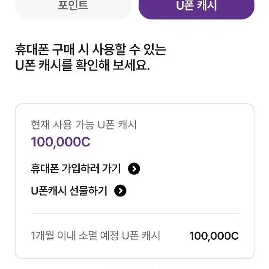 유모바일 캐시 (10만원)