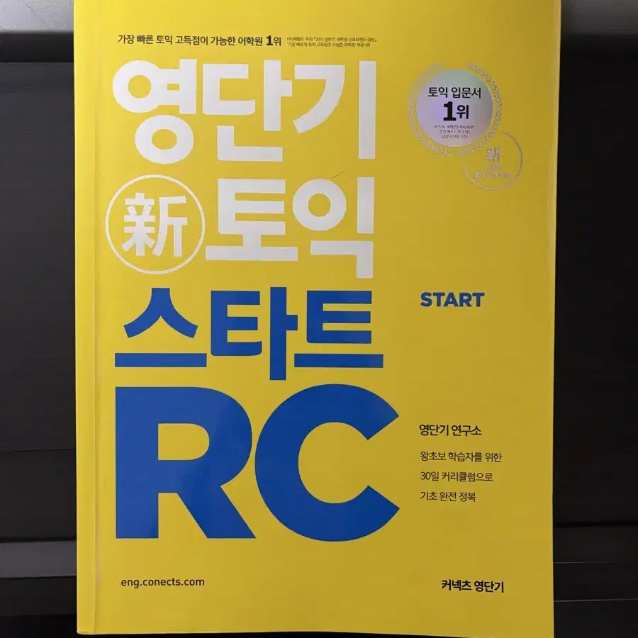 거의 새책) 커넥츠 영단기 토익 스타트 RC