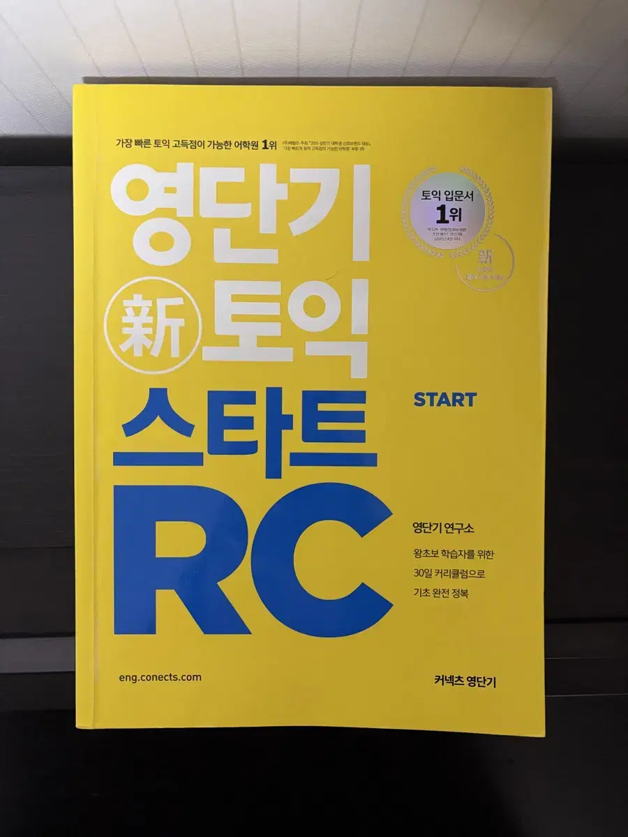 거의 새책) 커넥츠 영단기 토익 스타트 RC