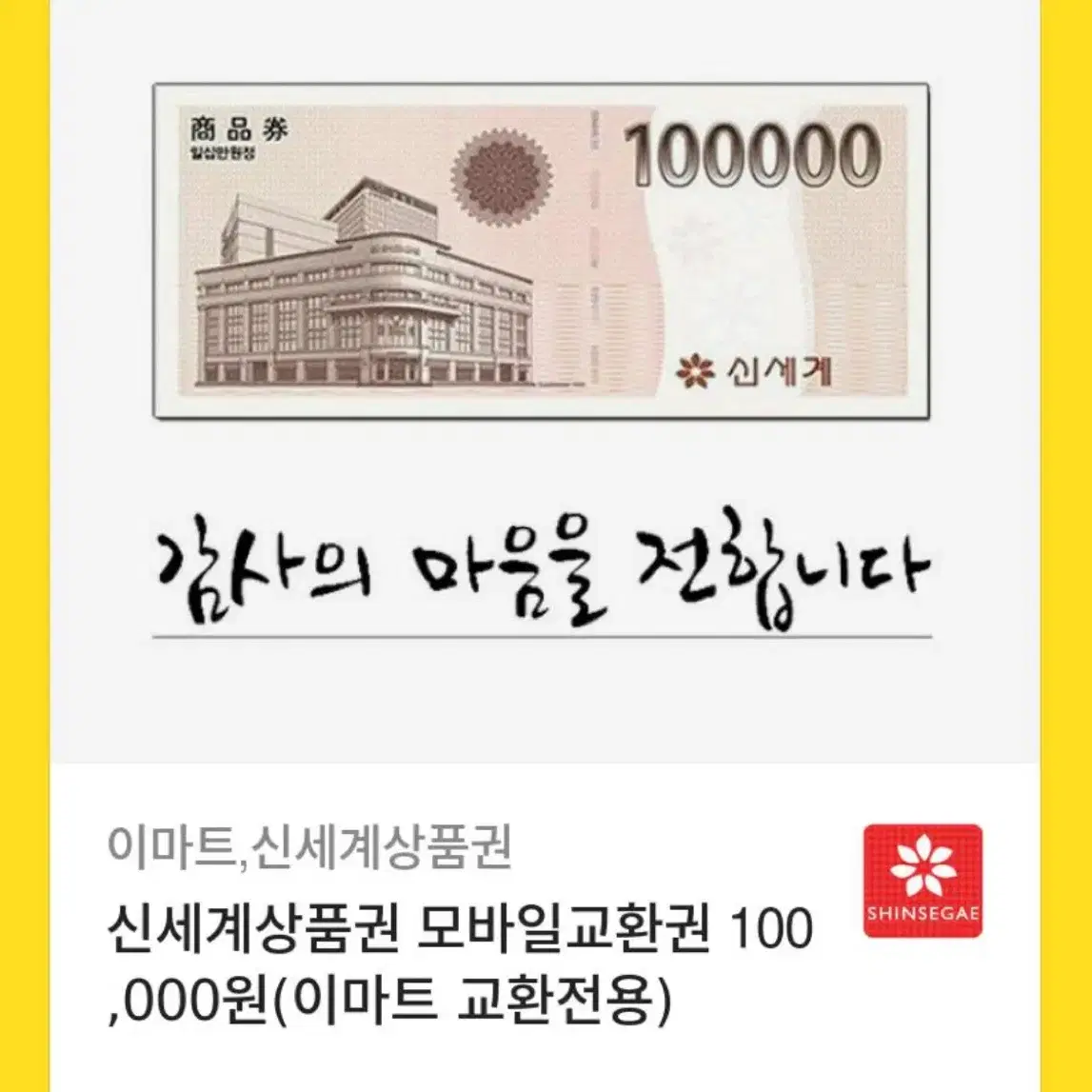 신세계 상품권 팝니다10만원