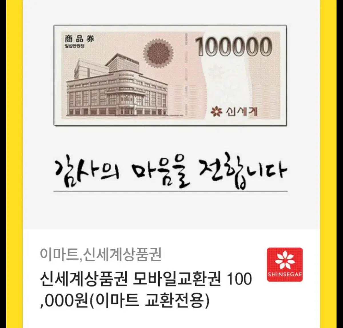 신세계 상품권 팝니다10만원