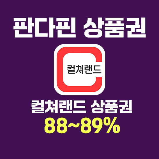 [상품권매입] 컬쳐랜드 문화상품권 상품권 매입