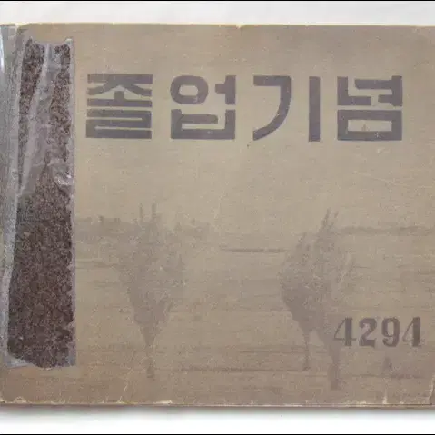 [근대사 자료] 4294년 수원 매산국민학교 졸업앨범