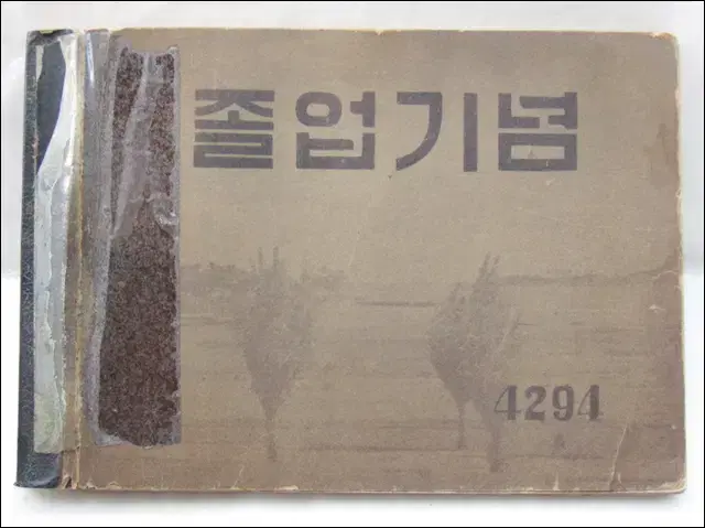 [근대사 자료] 4294년 수원 매산국민학교 졸업앨범