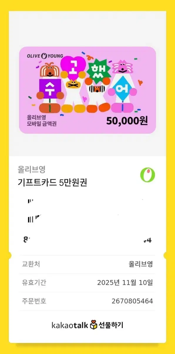 올리브영 기프트카드 5만원권 판매