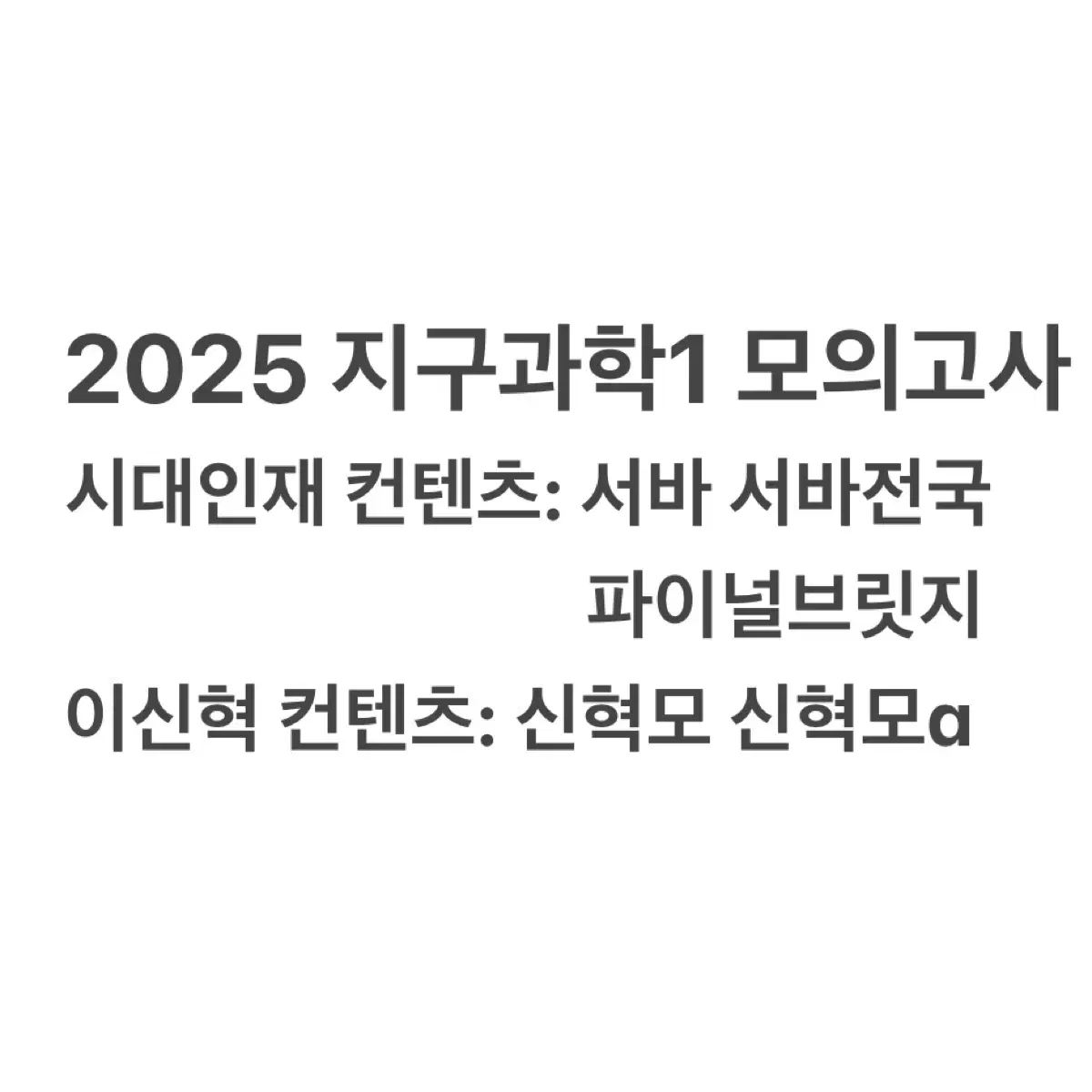 2025 시대인재 서바이벌 이신혁 지구과학1 모의고사 모음