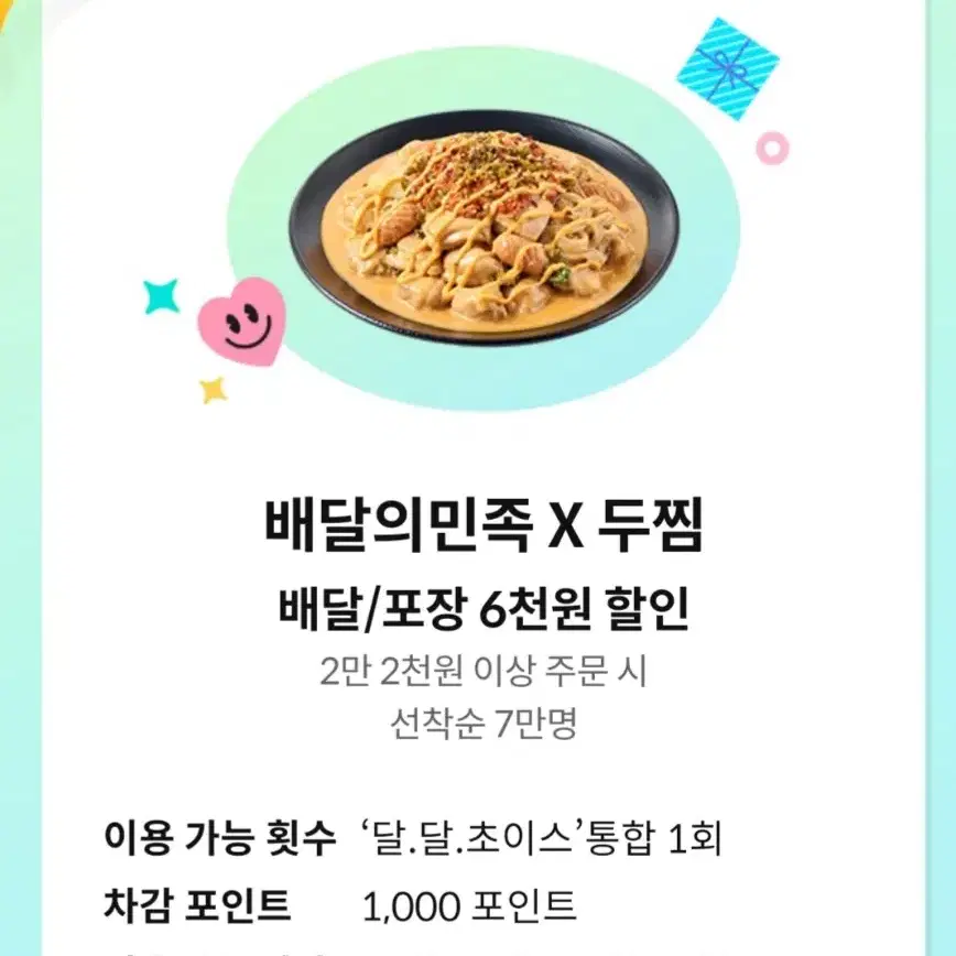 두찜 6000원 할인쿠폰