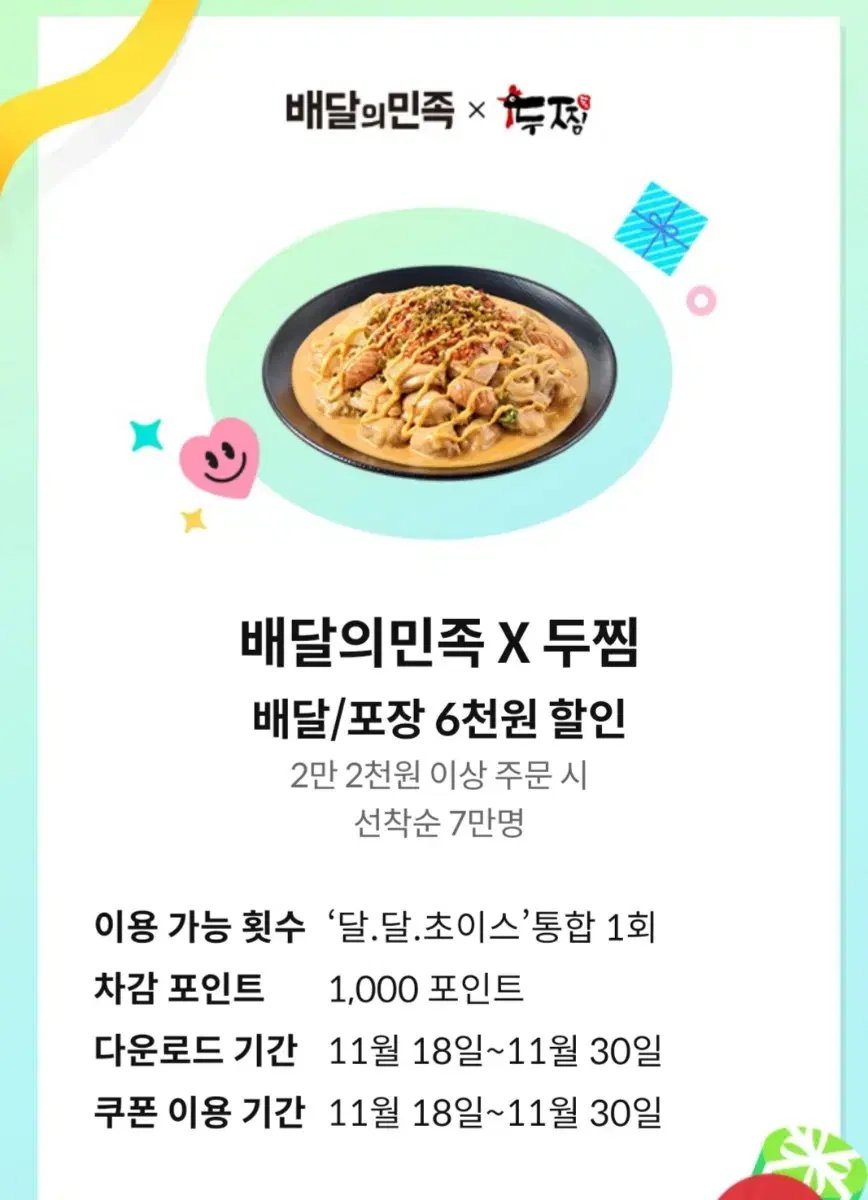 두찜 6000원 할인쿠폰