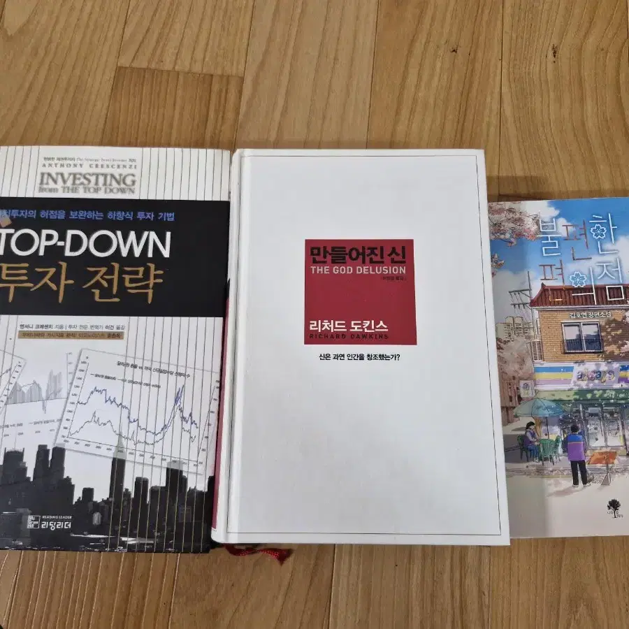 만들어진 신, 불편한 편의점, TOP-DOWN 투자전략 도서 3권 일괄