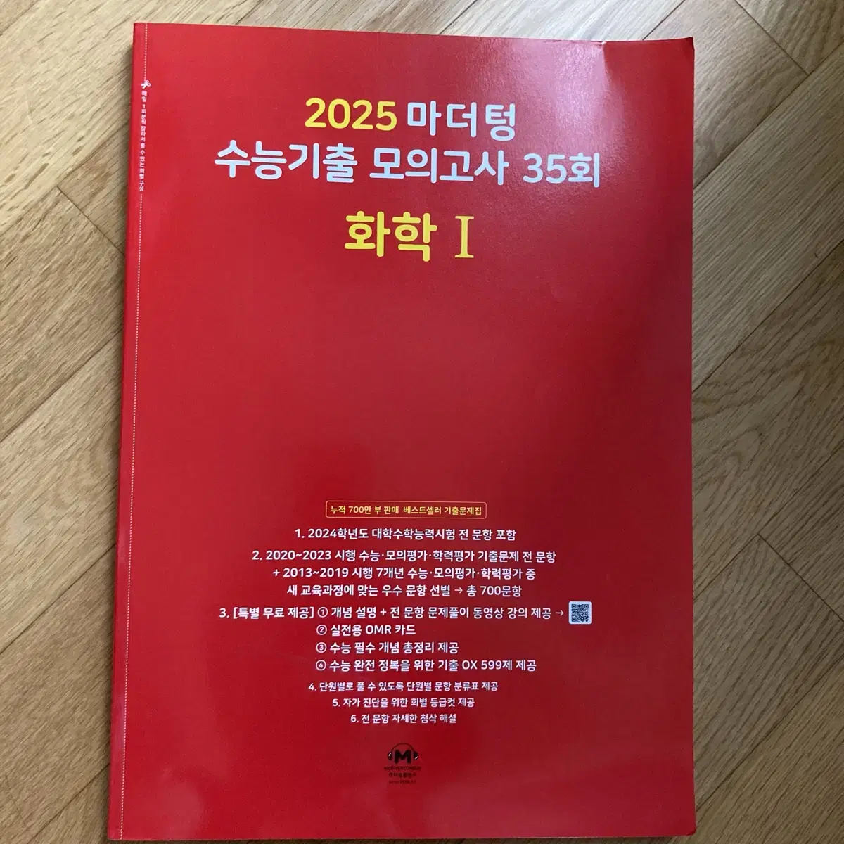 2025 화학1 마더텅 수능기출모의고사 (빨더텅)