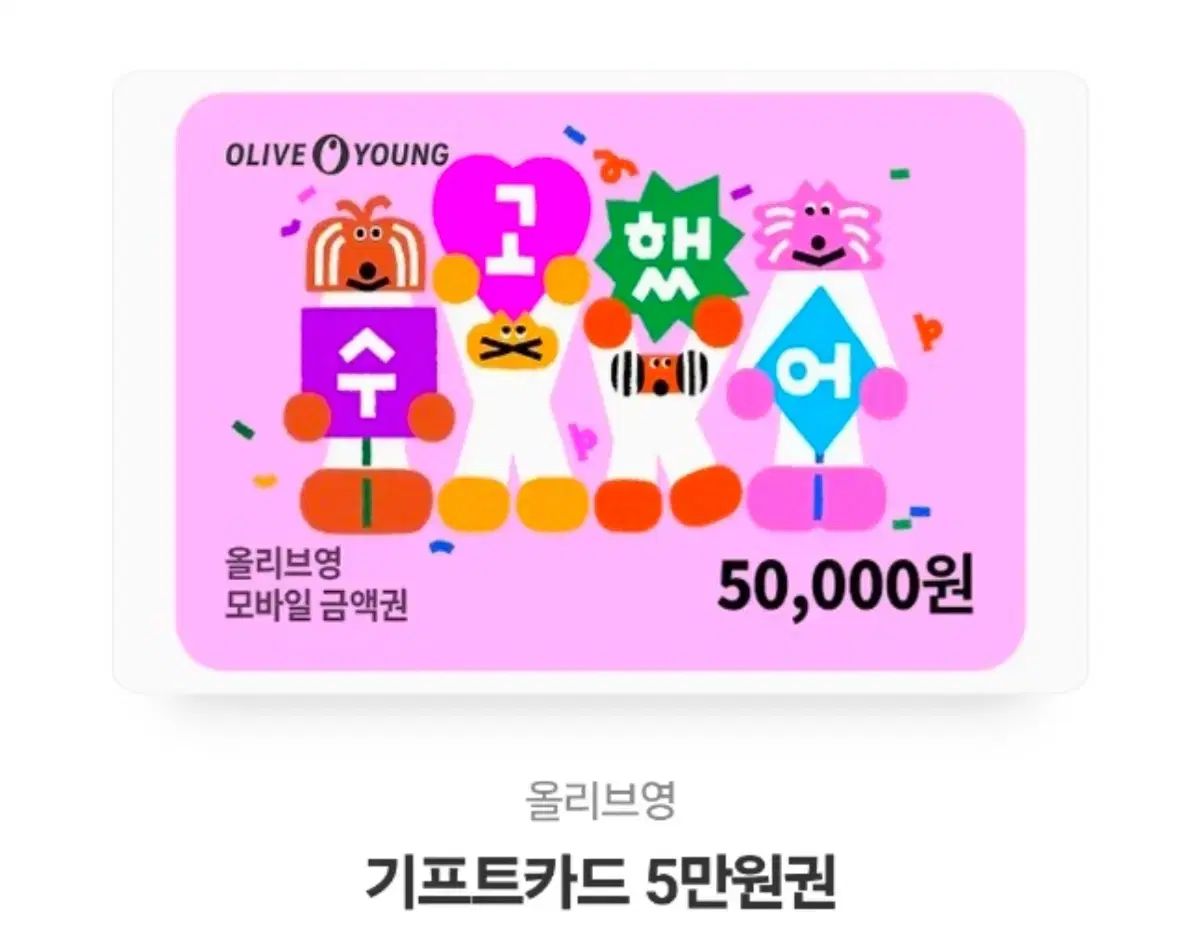 올리브영 기프티콘 5만원권 양도