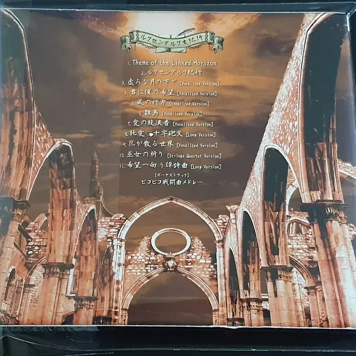 Linked Horizon 앨범 룩센다르크 대기행 한정반 사운드호라이즌