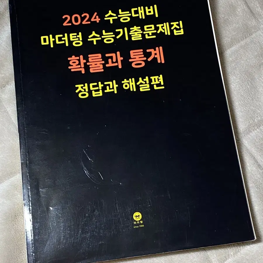 2024 수능 대비 마더텅 기출 *확률과통계 해설집* 판매