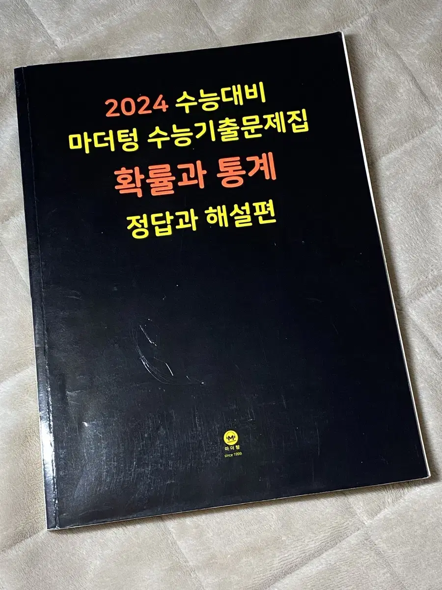 2024 수능 대비 마더텅 기출 *확률과통계 해설집* 판매