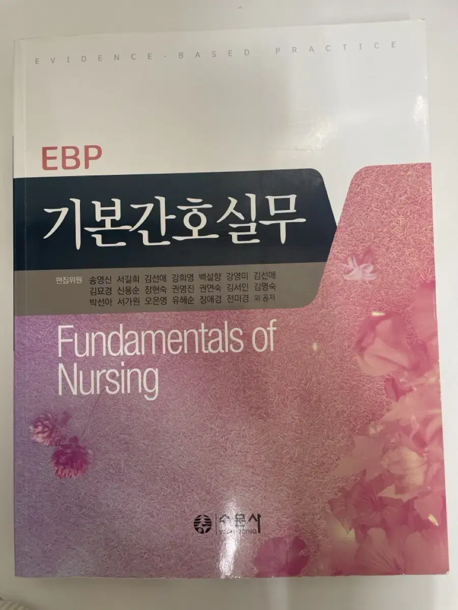 수문사 기본간호실무 EBP (반택포함)